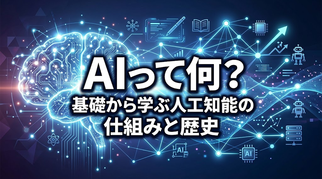 AI（人工知能）の概念を表す未来的でクリーンなイラスト。人間の脳とネットワークが融合したようなデザイン