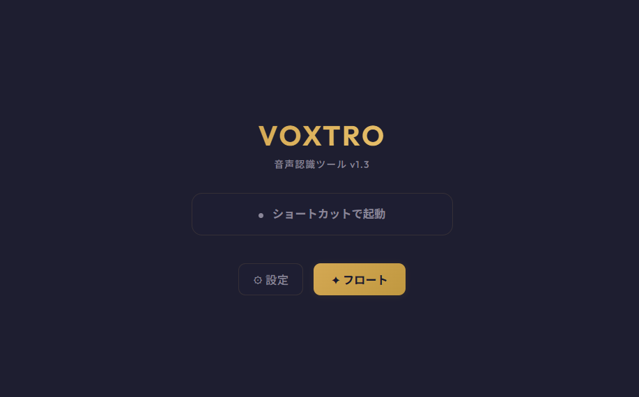 音声認識ツール VOXTRO の画面