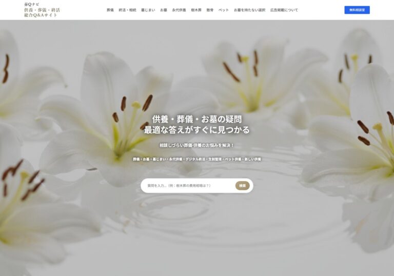 葬Qナビ のサイトイメージ