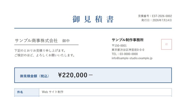 プロサポで作成した御見積書のサンプル