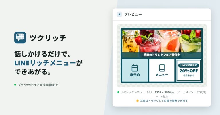ツクリッチの画面。話しかけるだけでLINEリッチメニューができあがる